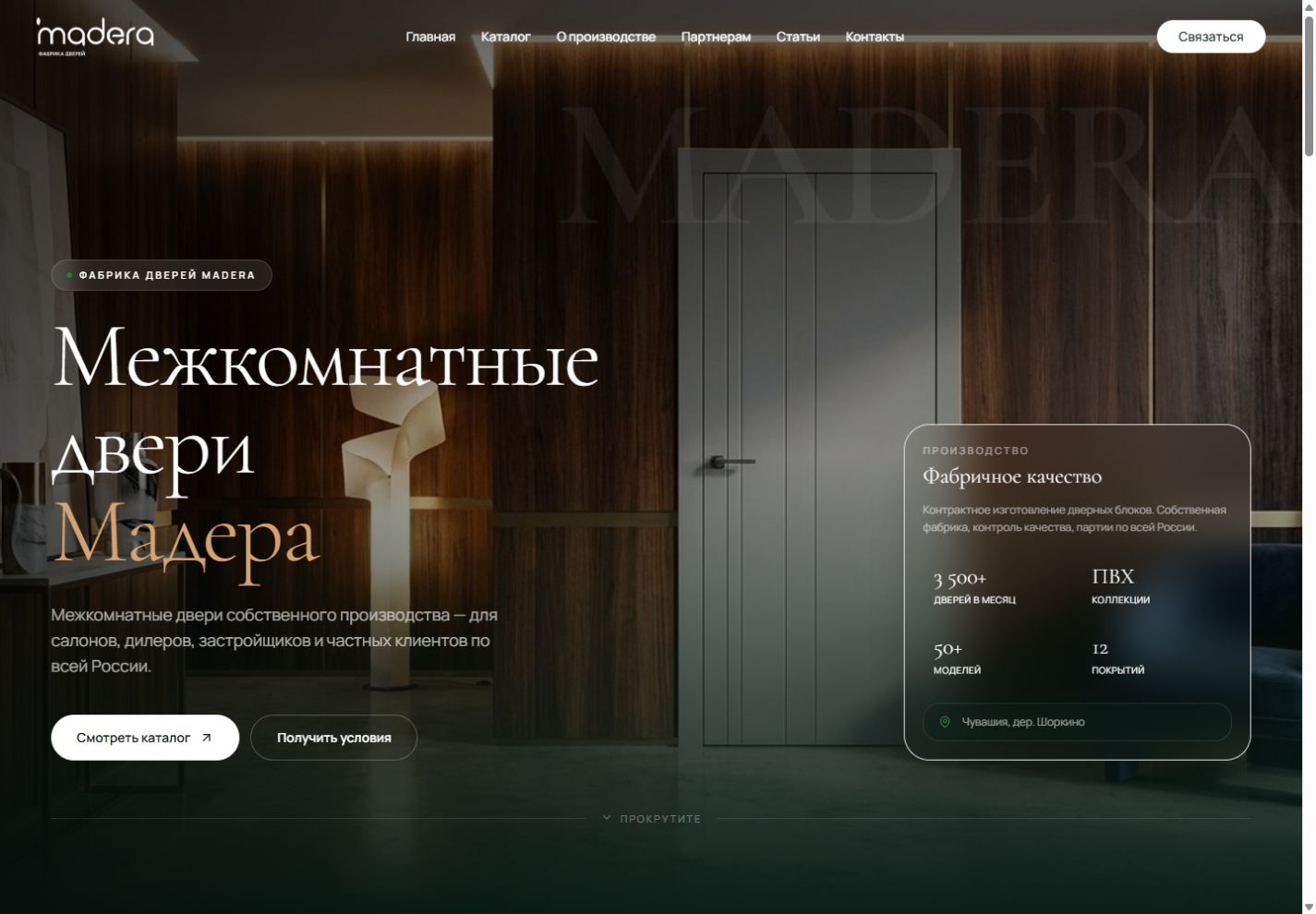 Скриншот проекта Мадера — сайт дверной фабрики — Каталог и заявки от партнёров
